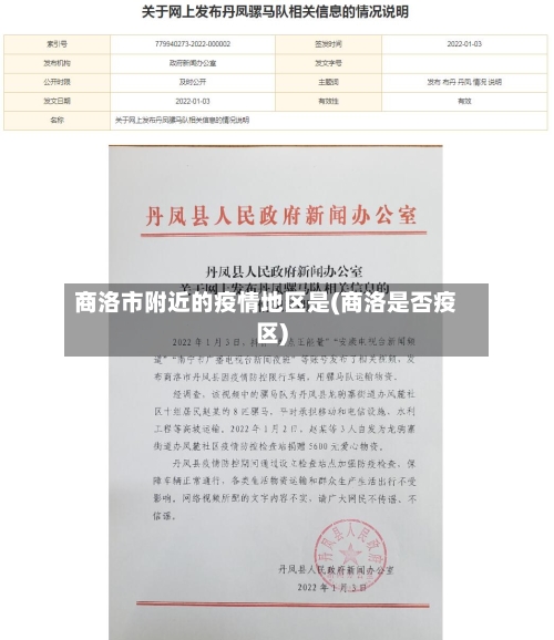商洛市附近的疫情地区是(商洛是否疫区)
