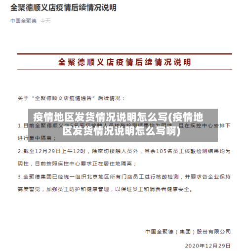 疫情地区发货情况说明怎么写(疫情地区发货情况说明怎么写啊)