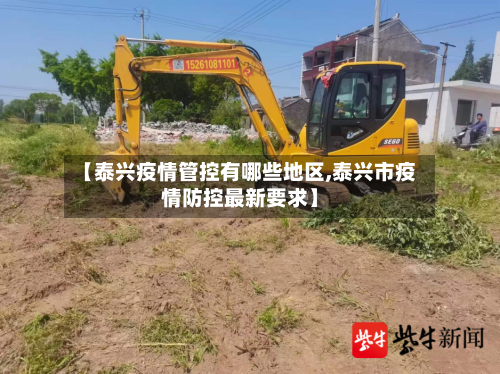 【泰兴疫情管控有哪些地区,泰兴市疫情防控最新要求】