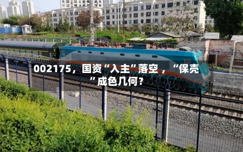 002175，国资“入主”落空 ，“保壳”成色几何？-第3张图片