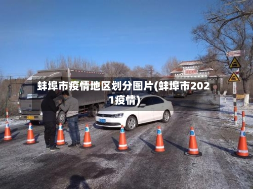蚌埠市疫情地区划分图片(蚌埠市2021疫情)-第3张图片