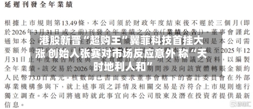 港股新晋“超购王”翼菲科技首挂大涨 创始人张赛对市场反应意外 称“天时地利人和	”-第2张图片