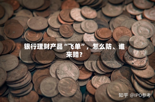 银行理财产品“飞单”，怎么防、谁来赔？-第3张图片