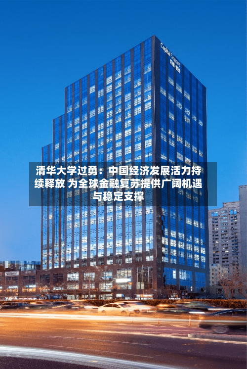 清华大学过勇:中国经济发展活力持续释放 为全球金融复苏提供广阔机遇与稳定支撑-第2张图片