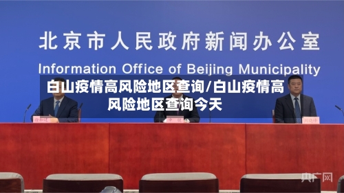 白山疫情高风险地区查询/白山疫情高风险地区查询今天-第3张图片