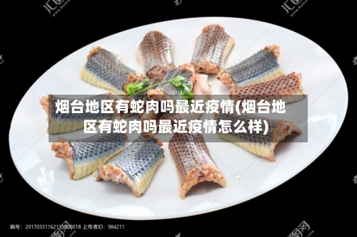 烟台地区有蛇肉吗最近疫情(烟台地区有蛇肉吗最近疫情怎么样)