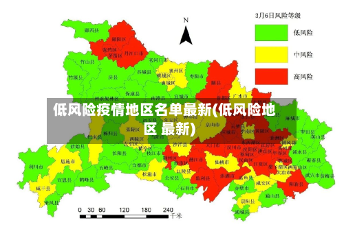 低风险疫情地区名单最新(低风险地区 最新)-第2张图片