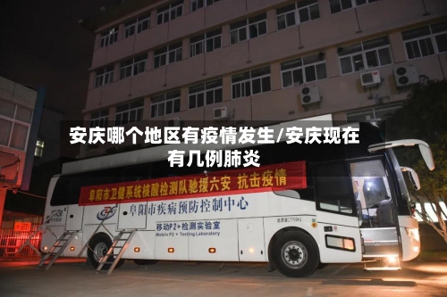 安庆哪个地区有疫情发生/安庆现在有几例肺炎