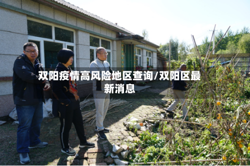 双阳疫情高风险地区查询/双阳区最新消息