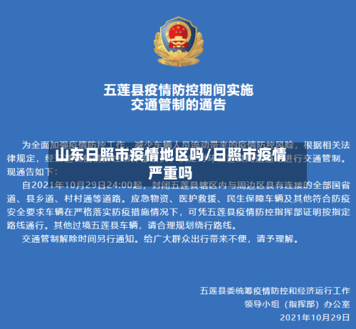 山东日照市疫情地区吗/日照市疫情严重吗-第2张图片