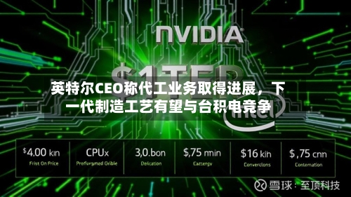 英特尔CEO称代工业务取得进展	，下一代制造工艺有望与台积电竞争-第3张图片