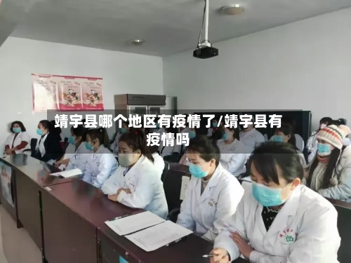 靖宇县哪个地区有疫情了/靖宇县有疫情吗