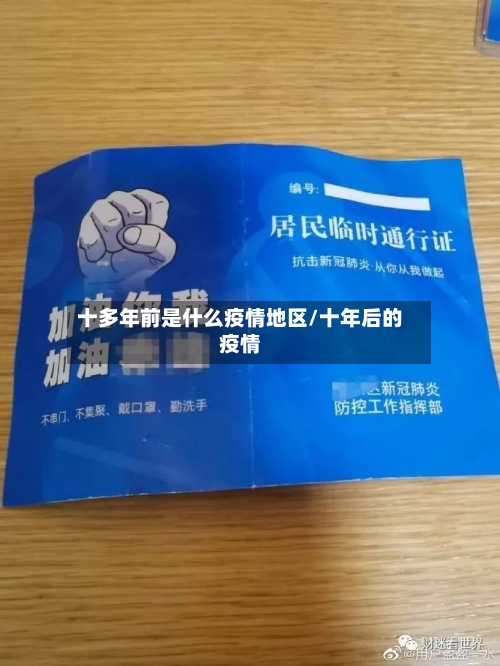 十多年前是什么疫情地区/十年后的疫情
