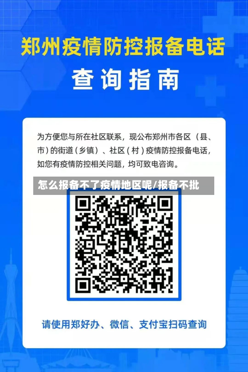 怎么报备不了疫情地区呢/报备不批-第2张图片
