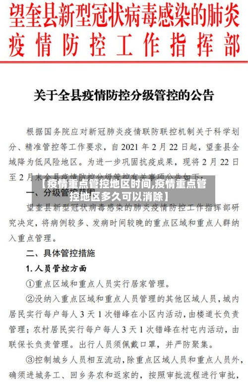 【疫情重点管控地区时间,疫情重点管控地区多久可以消除】-第2张图片