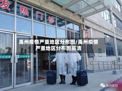 禹州疫情严重地区分布图/禹州疫情严重地区分布图高清-第2张图片