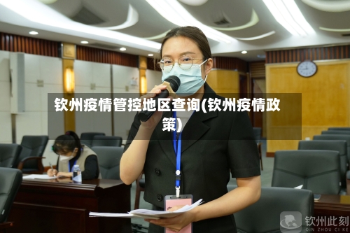 钦州疫情管控地区查询(钦州疫情政策)