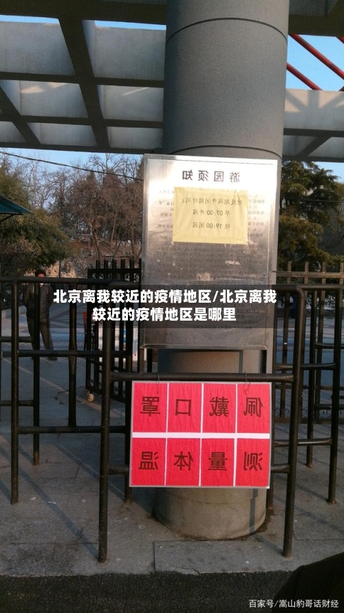北京离我较近的疫情地区/北京离我较近的疫情地区是哪里