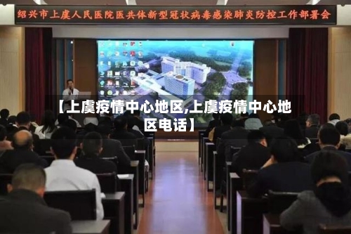 【上虞疫情中心地区,上虞疫情中心地区电话】