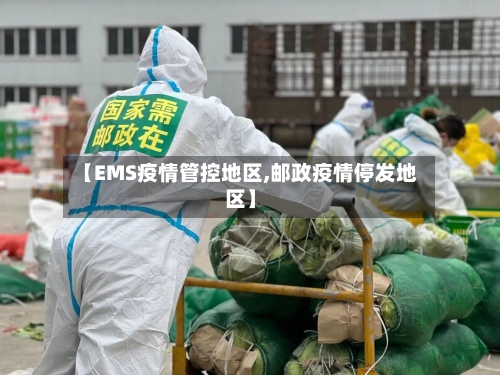 【EMS疫情管控地区,邮政疫情停发地区】