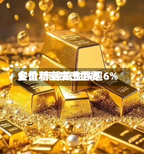 多重利空夹击世界金价 赤峰黄金跌超6%-第2张图片