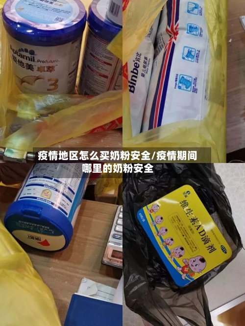 疫情地区怎么买奶粉安全/疫情期间哪里的奶粉安全-第2张图片