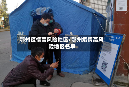 鄂州疫情高风险地区/鄂州疫情高风险地区名单-第3张图片