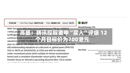 高盛：腾讯控股重申“买入”评级 12个月目标价为700港元-第2张图片