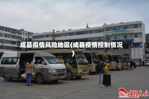 成县疫情风险地区(成县疫情控制情况)