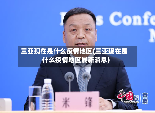 三亚现在是什么疫情地区(三亚现在是什么疫情地区最新消息)-第2张图片