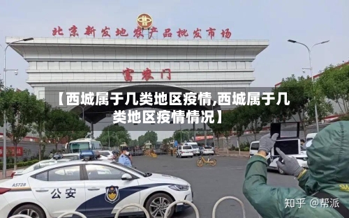 【西城属于几类地区疫情,西城属于几类地区疫情情况】