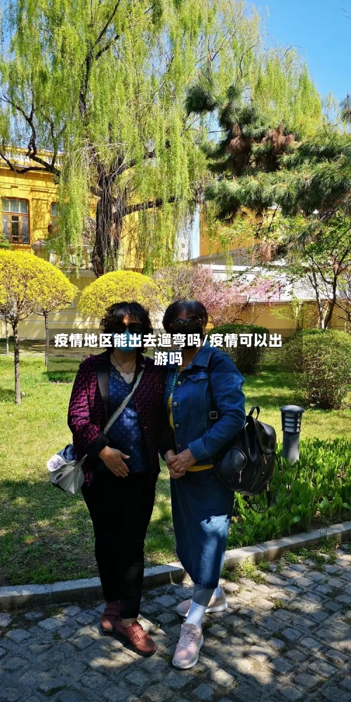 疫情地区能出去遛弯吗/疫情可以出游吗