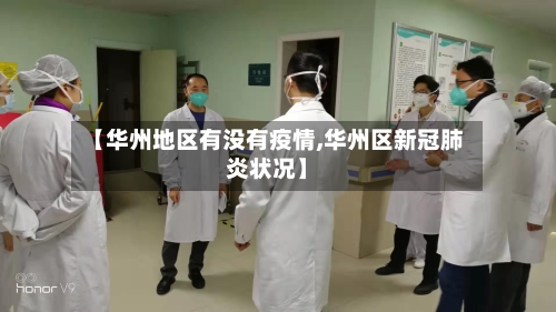 【华州地区有没有疫情,华州区新冠肺炎状况】