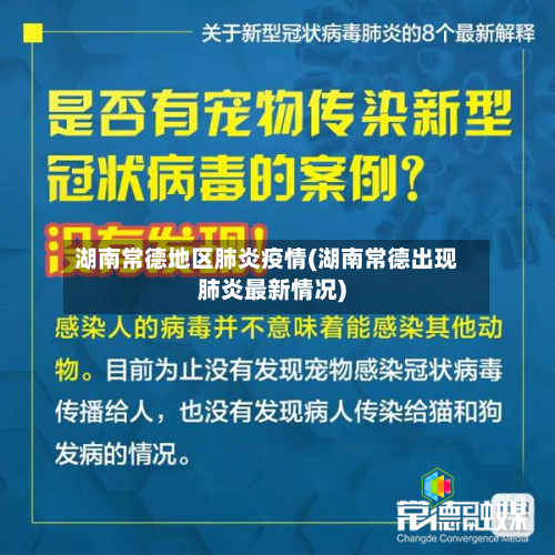 湖南常德地区肺炎疫情(湖南常德出现肺炎最新情况)-第3张图片