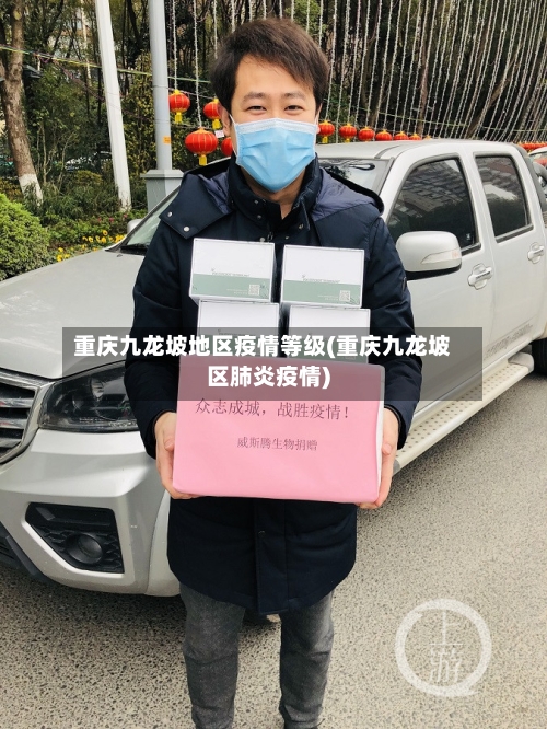 重庆九龙坡地区疫情等级(重庆九龙坡区肺炎疫情)