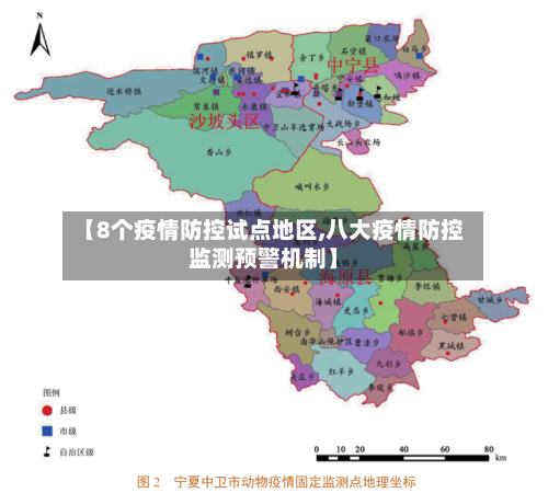【8个疫情防控试点地区,八大疫情防控监测预警机制】-第2张图片