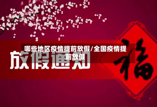 哪些地区疫情提前放假/全国疫情提前放假