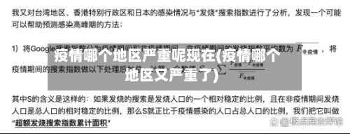 疫情哪个地区严重呢现在(疫情哪个地区又严重了)-第2张图片