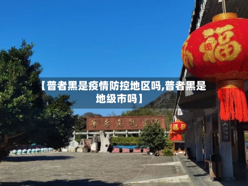 【普者黑是疫情防控地区吗,普者黑是地级市吗】