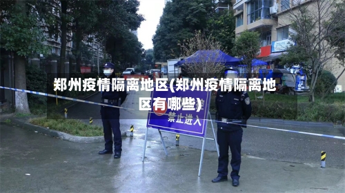 郑州疫情隔离地区(郑州疫情隔离地区有哪些)