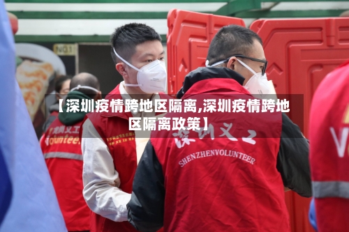 【深圳疫情跨地区隔离,深圳疫情跨地区隔离政策】