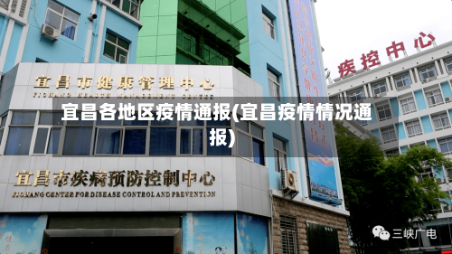 宜昌各地区疫情通报(宜昌疫情情况通报)-第2张图片