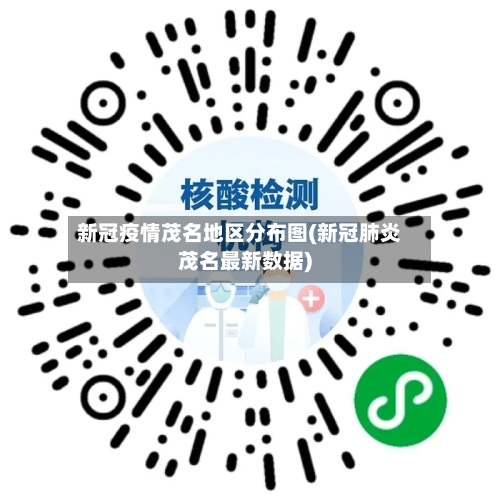 新冠疫情茂名地区分布图(新冠肺炎茂名最新数据)-第3张图片