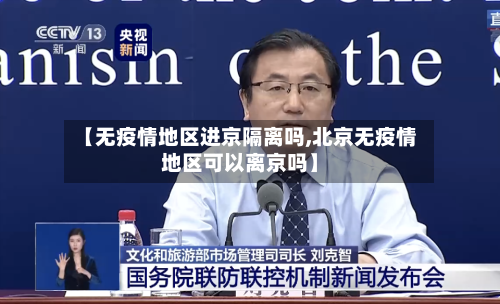【无疫情地区进京隔离吗,北京无疫情地区可以离京吗】-第2张图片
