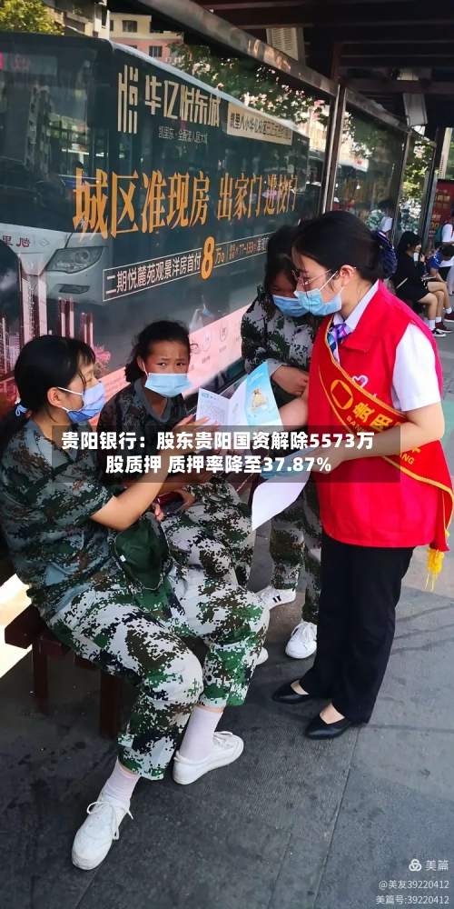 贵阳银行：股东贵阳国资解除5573万股质押 质押率降至37.87%-第2张图片