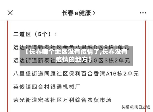【长春哪个地区没有疫情了,长春没有疫情的地方】
