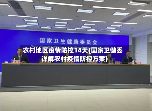 农村地区疫情防控14天(国家卫健委详解农村疫情防控方案)-第3张图片