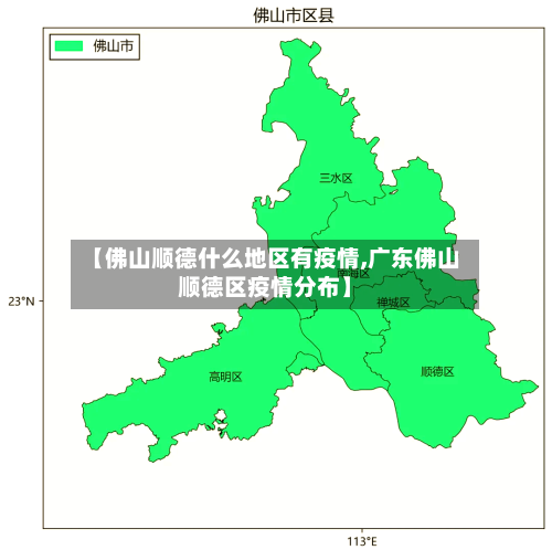 【佛山顺德什么地区有疫情,广东佛山顺德区疫情分布】