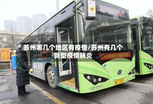 苏州哪几个地区有疫情/苏州有几个新型疫情肺炎