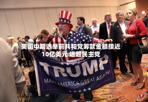 美国中期选举前共和党筹款金额接近10亿美元 远超民主党